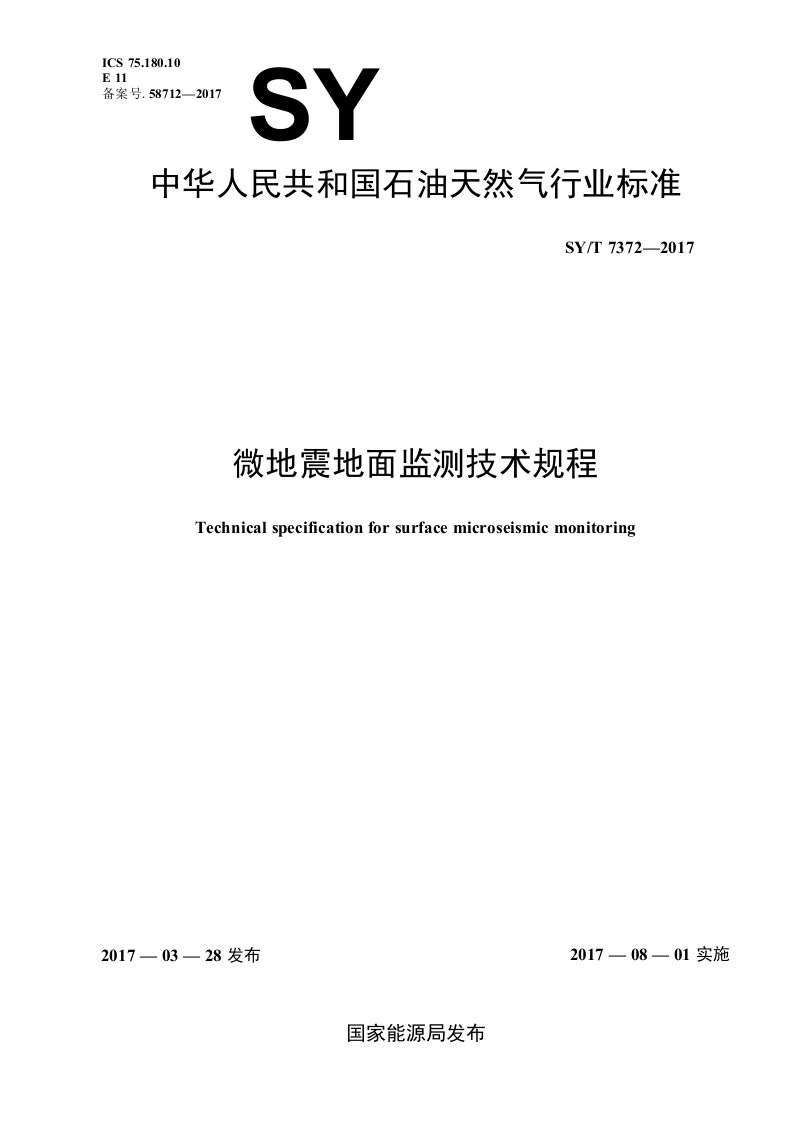 SYT73722017微地震地面监测技术规程