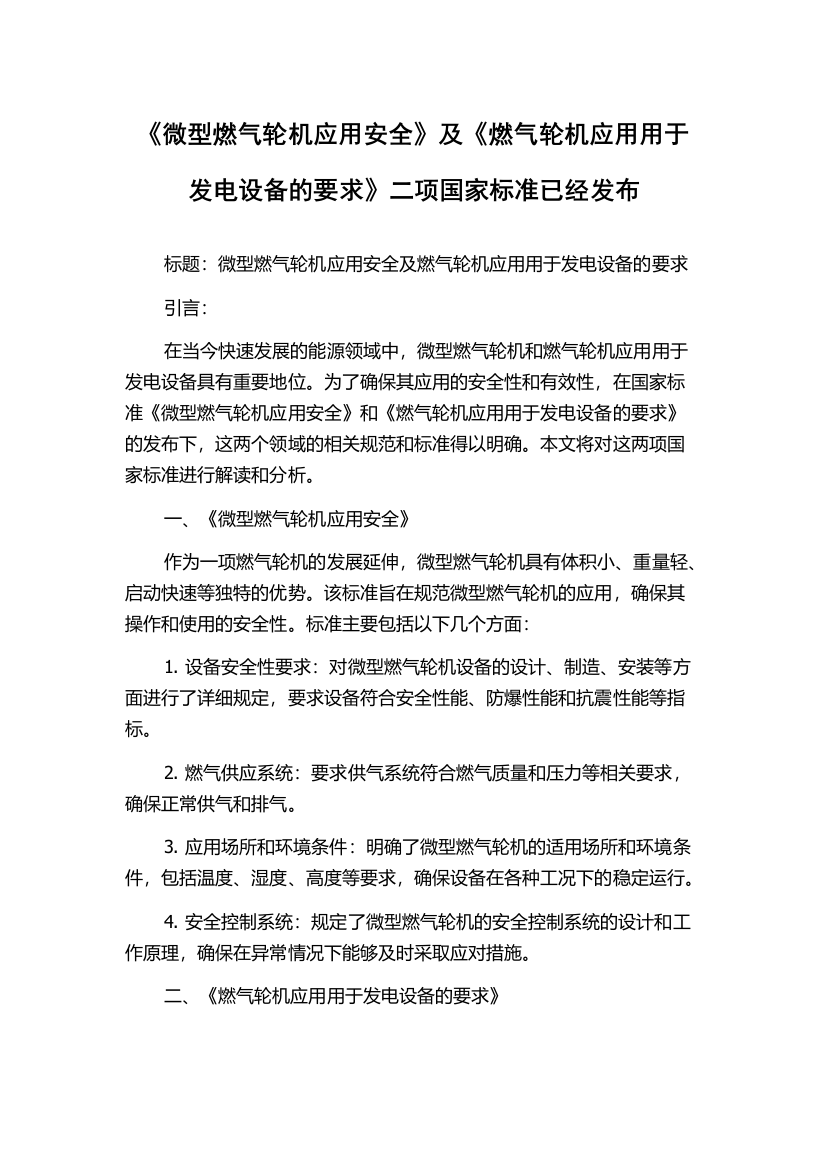 《微型燃气轮机应用安全》及《燃气轮机应用用于发电设备的要求》二项国家标准已经发布