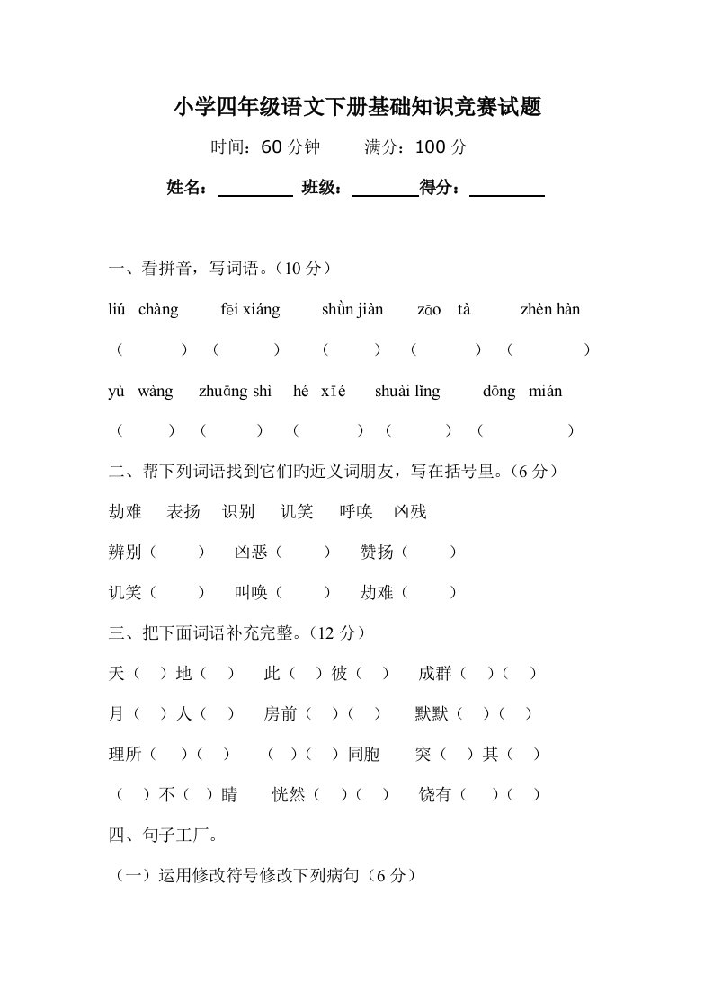 2023年路口小学四年级语文下册基础知识竞赛试题