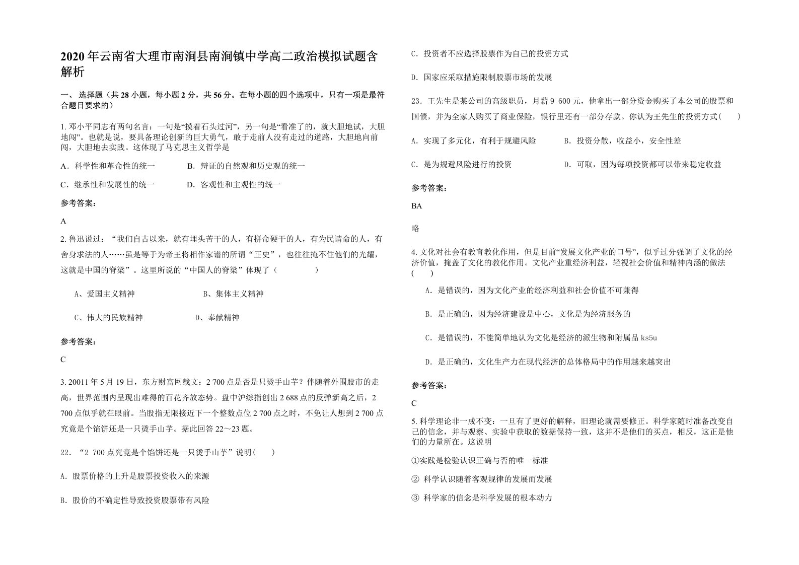 2020年云南省大理市南涧县南涧镇中学高二政治模拟试题含解析