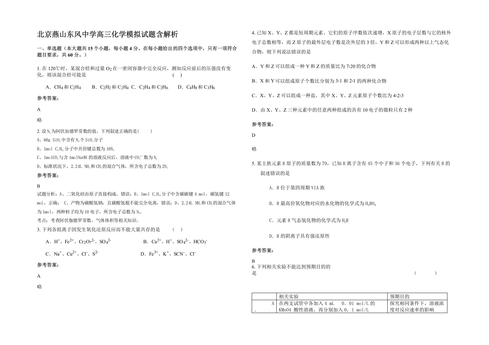 北京燕山东风中学高三化学模拟试题含解析