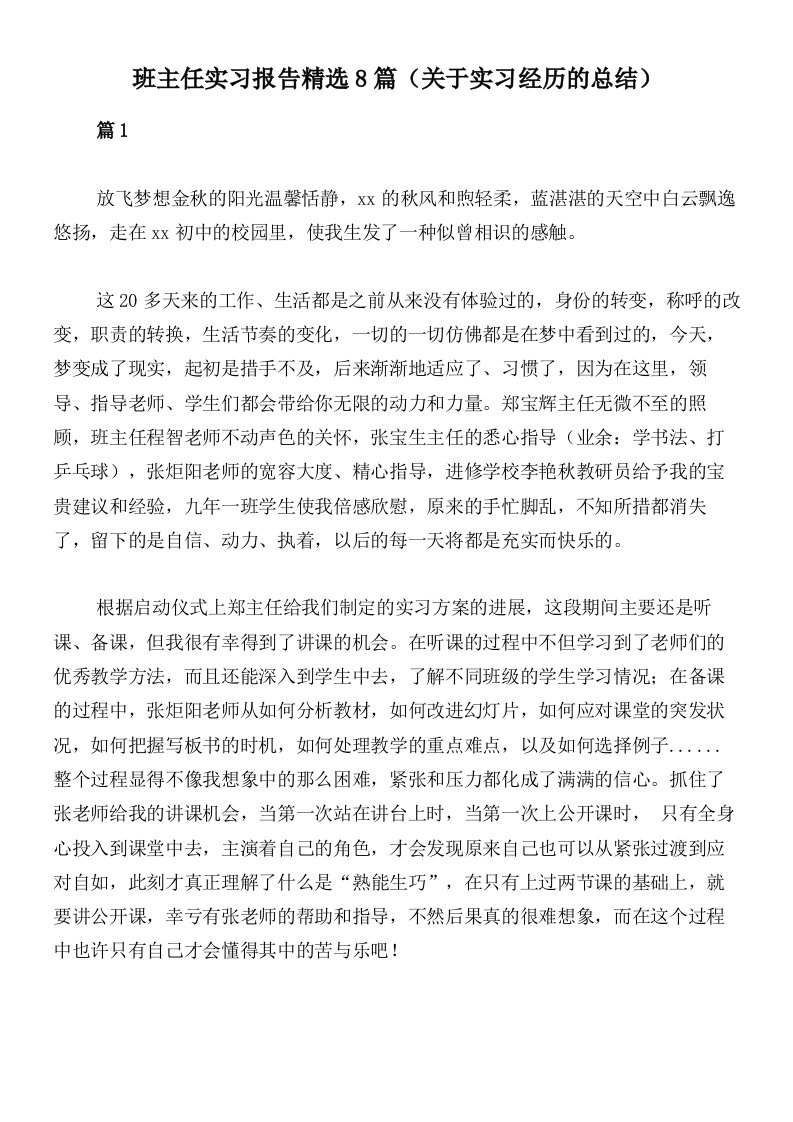 班主任实习报告精选8篇（关于实习经历的总结）