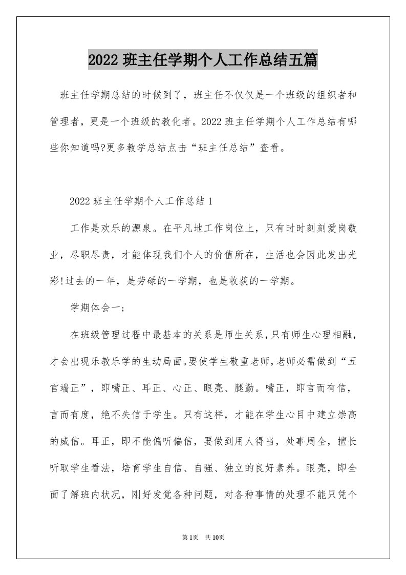 2022班主任学期个人工作总结五篇