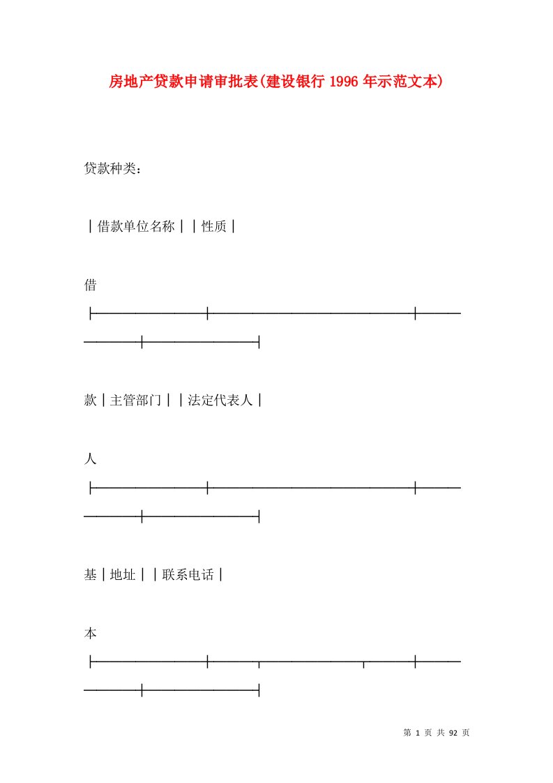 房地产贷款申请审批表(建设银行1996年示范文本)