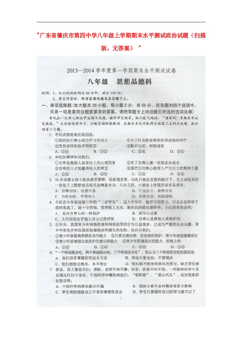 广东省肇庆市第四中学八级试政治上学期期末水平测试题（扫描版，无答案）