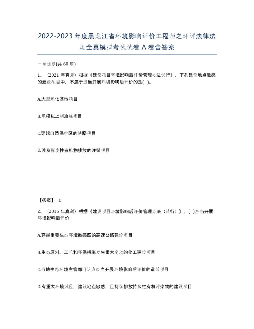 2022-2023年度黑龙江省环境影响评价工程师之环评法律法规全真模拟考试试卷A卷含答案