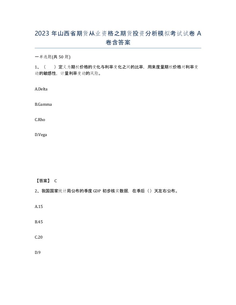 2023年山西省期货从业资格之期货投资分析模拟考试试卷A卷含答案