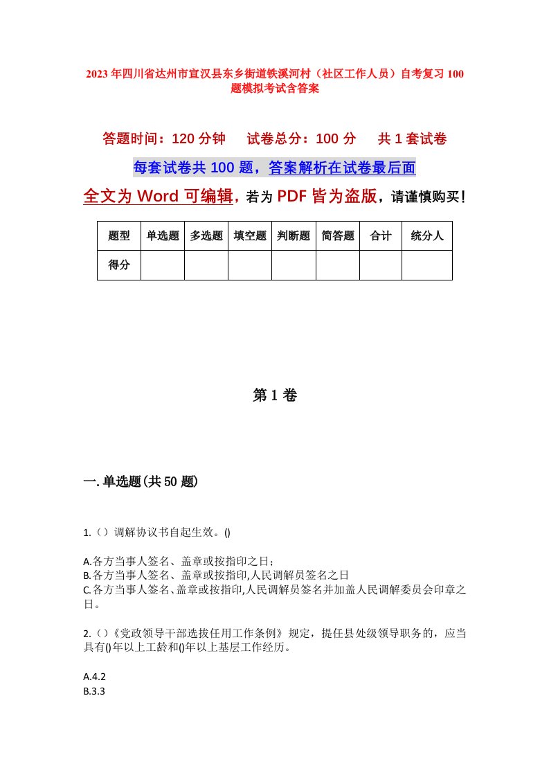 2023年四川省达州市宣汉县东乡街道铁溪河村社区工作人员自考复习100题模拟考试含答案