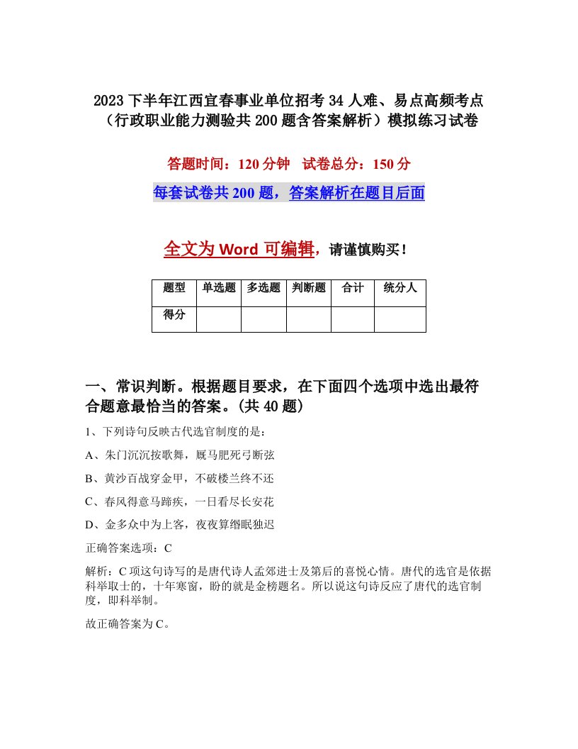 2023下半年江西宜春事业单位招考34人难易点高频考点行政职业能力测验共200题含答案解析模拟练习试卷