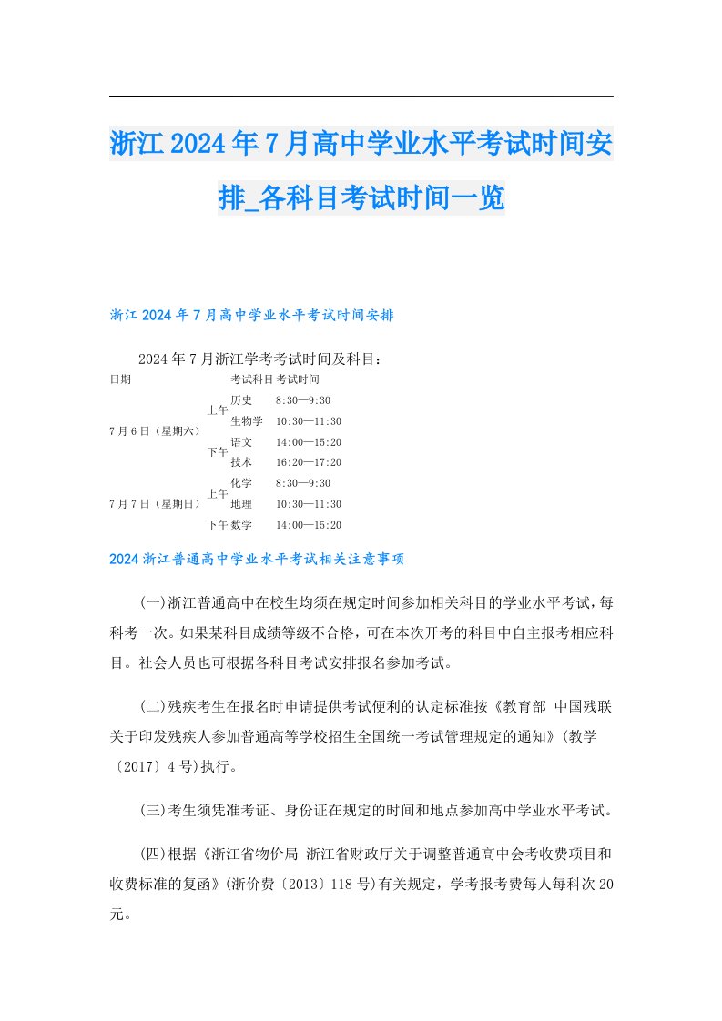 浙江2024年7月高中学业水平考试时间安排_各科目考试时间一览