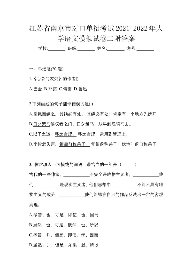 江苏省南京市对口单招考试2021-2022年大学语文模拟试卷二附答案