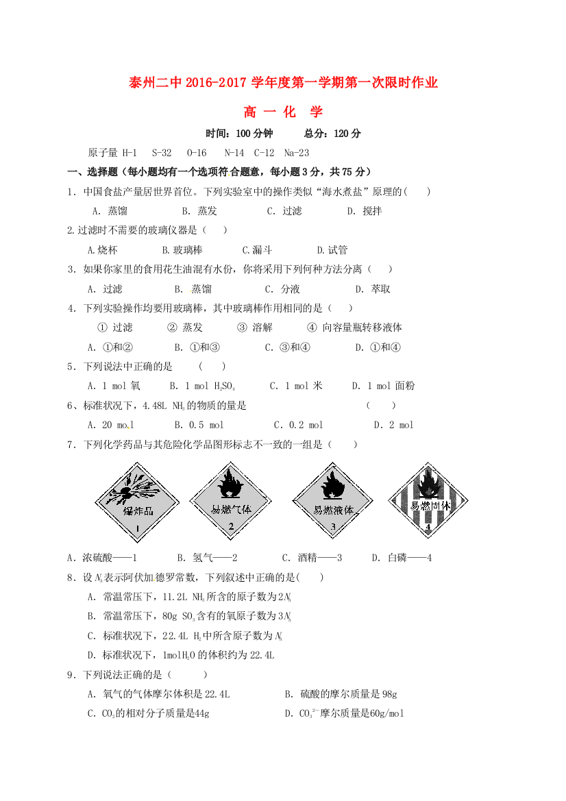 高一化学上学期第一次限时作业试题无答案