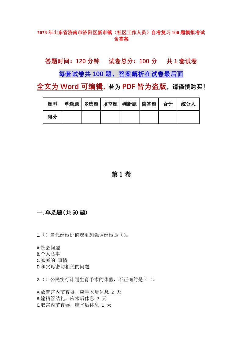 2023年山东省济南市济阳区新市镇社区工作人员自考复习100题模拟考试含答案