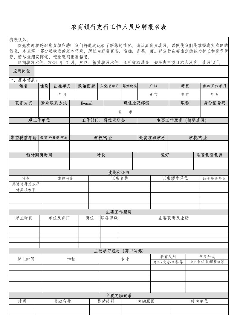 农商银行支行工作人员应聘报名表