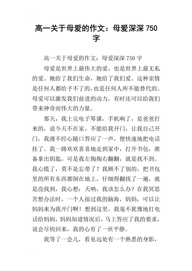 高一关于母爱的作文：母爱深深750字