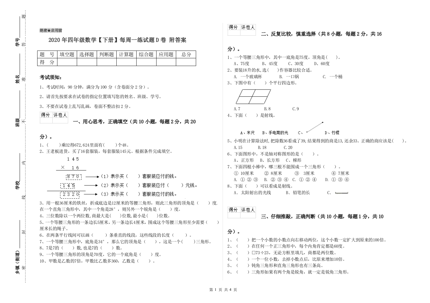 2020年四年级数学【下册】每周一练试题D卷-附答案