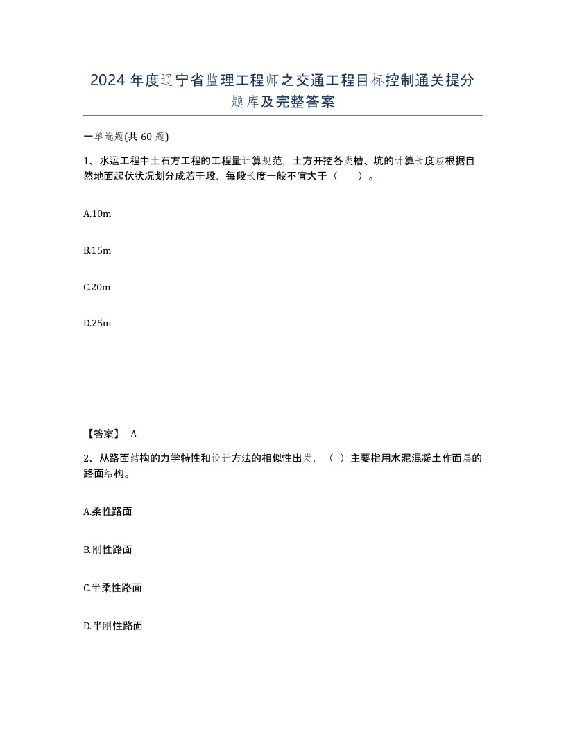 2024年度辽宁省监理工程师之交通工程目标控制通关提分题库及完整答案