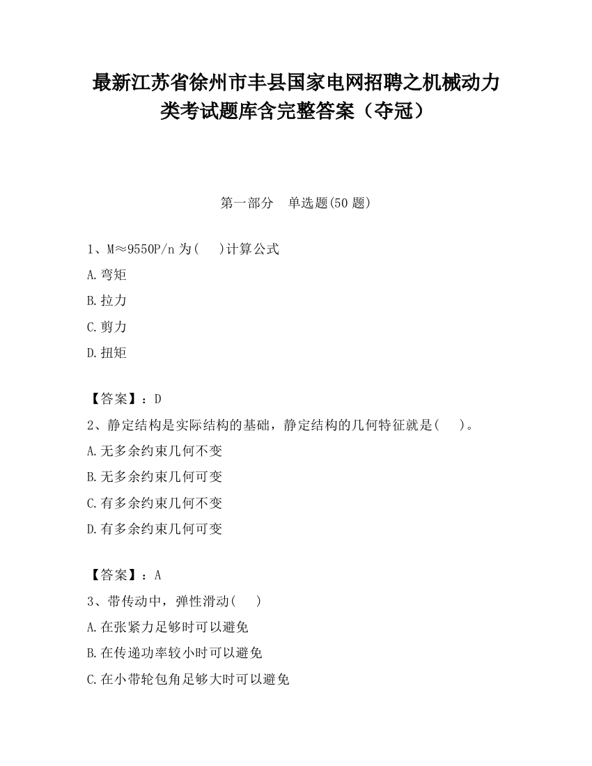 最新江苏省徐州市丰县国家电网招聘之机械动力类考试题库含完整答案（夺冠）