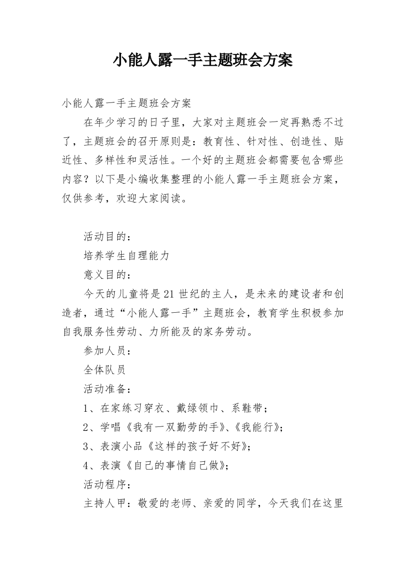 小能人露一手主题班会方案