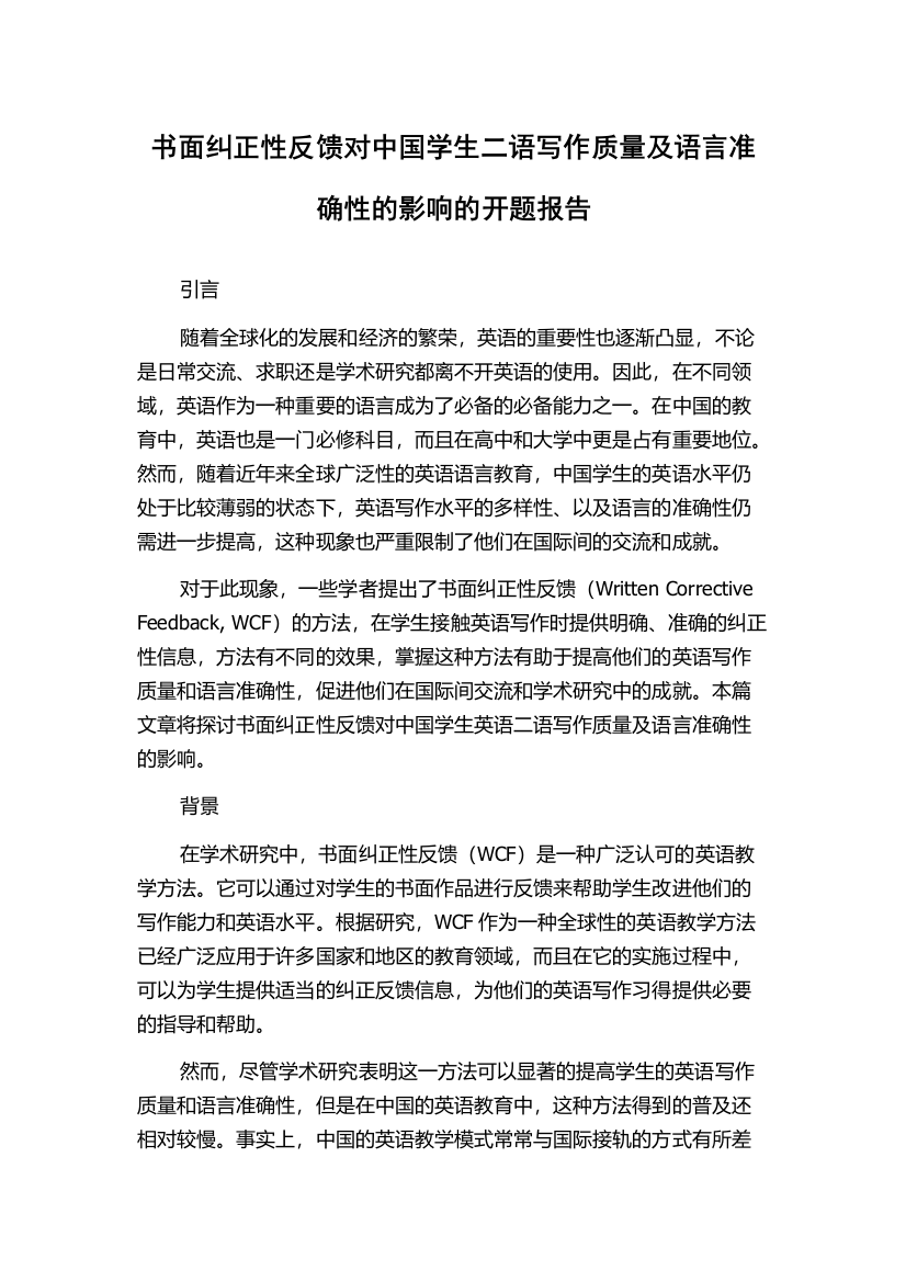 书面纠正性反馈对中国学生二语写作质量及语言准确性的影响的开题报告