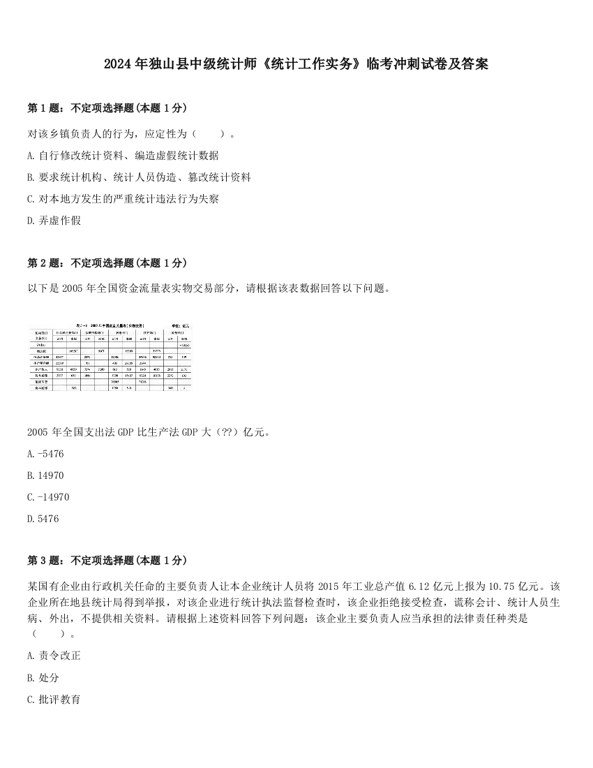 2024年独山县中级统计师《统计工作实务》临考冲刺试卷及答案