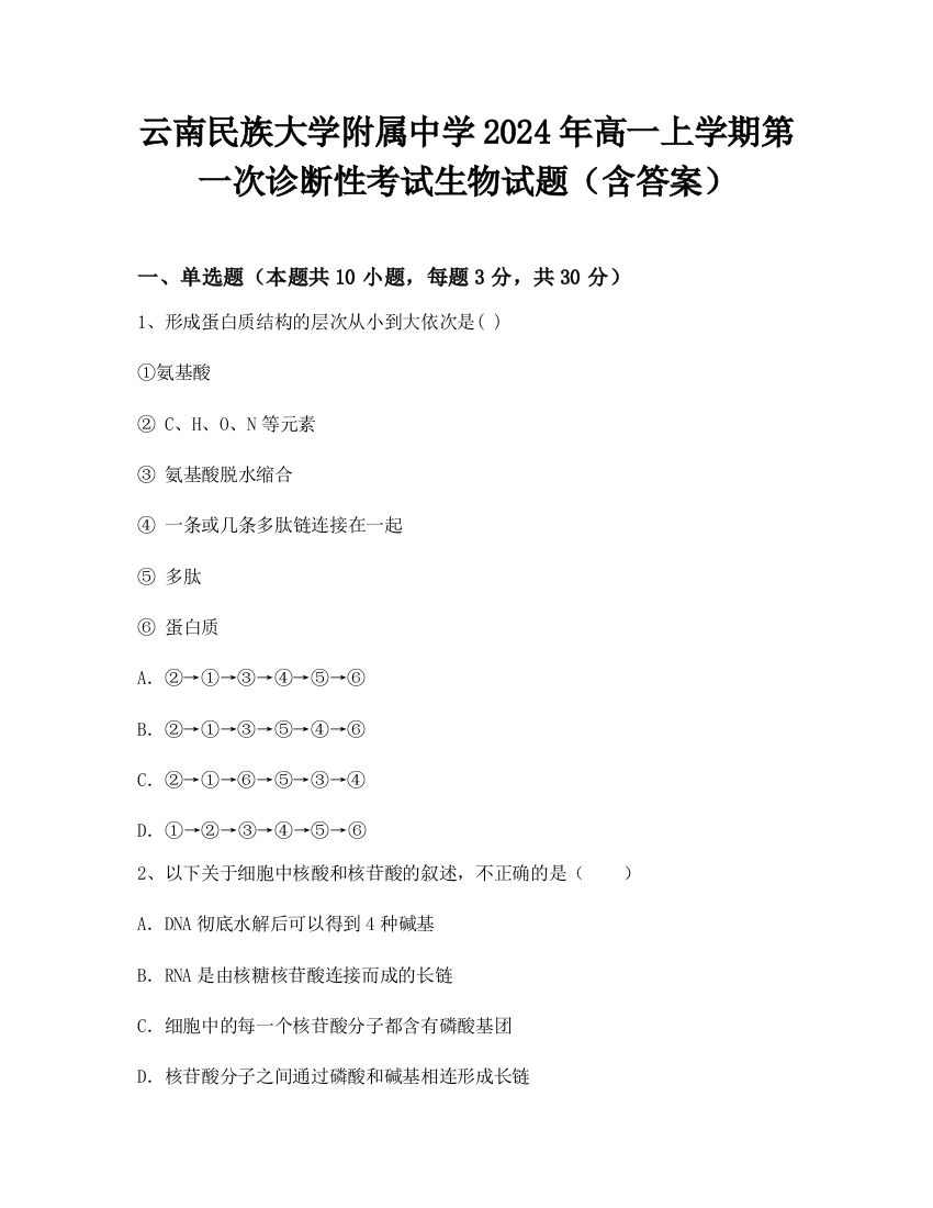 云南民族大学附属中学2024年高一上学期第一次诊断性考试生物试题（含答案）