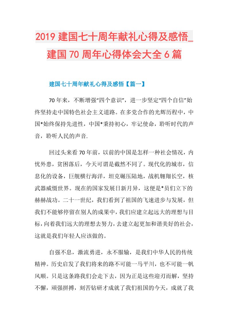 建国七十周年献礼心得及感悟建国70周年心得体会大全6篇