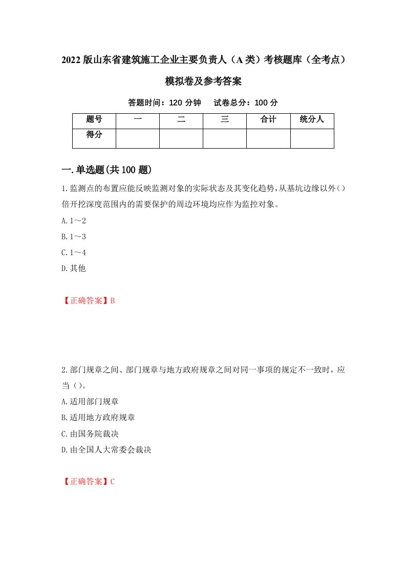 2022版山东省建筑施工企业主要负责人A类考核题库全考点模拟卷及参考答案31