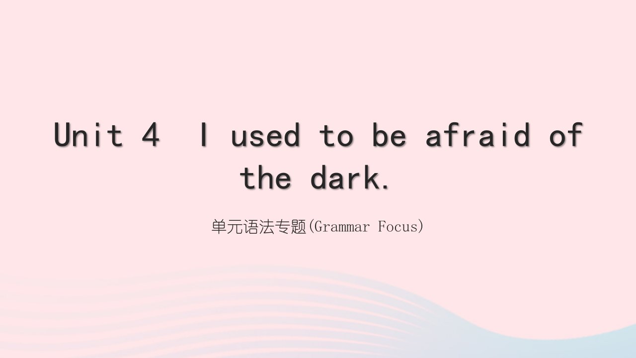 黄石专版2022九年级英语全册Unit4Iusedtobeafraidofthedark单元语法专题GrammarFocus课件新版人教新目标版