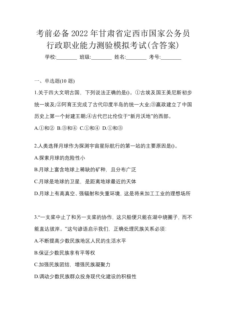 考前必备2022年甘肃省定西市国家公务员行政职业能力测验模拟考试含答案