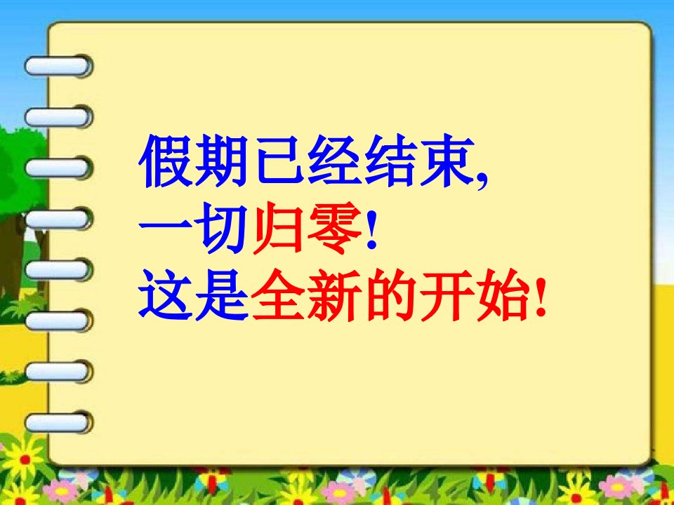 班会《新学期、新气象》