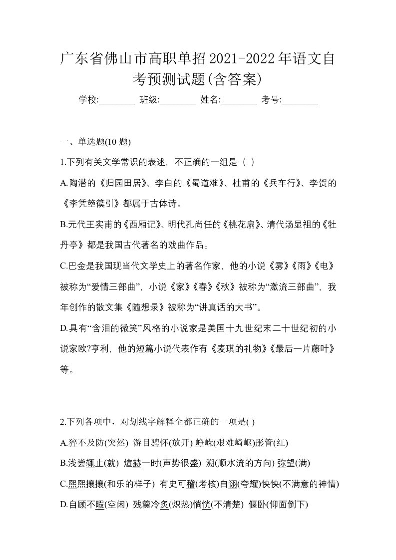 广东省佛山市高职单招2021-2022年语文自考预测试题含答案