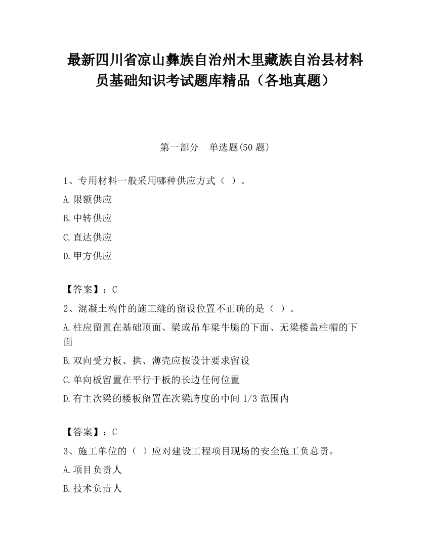 最新四川省凉山彝族自治州木里藏族自治县材料员基础知识考试题库精品（各地真题）