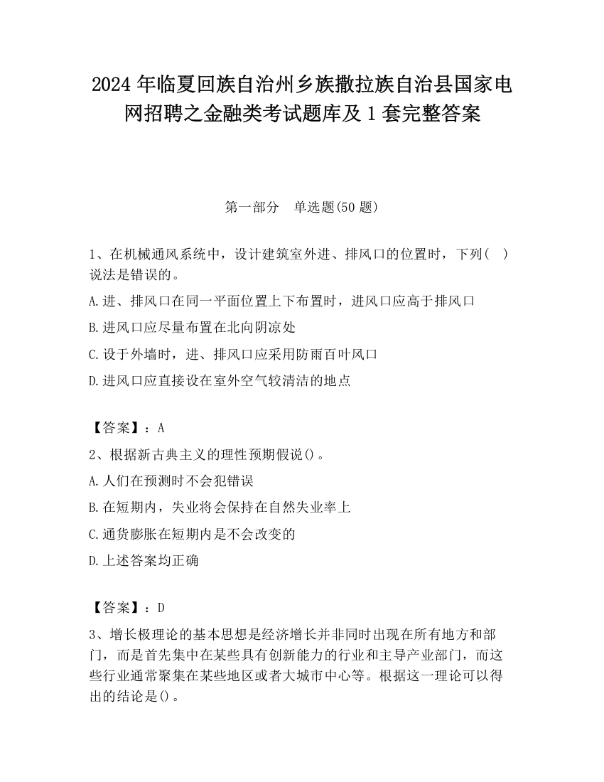 2024年临夏回族自治州乡族撒拉族自治县国家电网招聘之金融类考试题库及1套完整答案