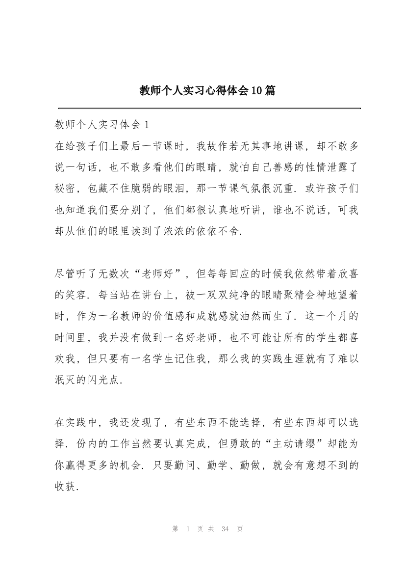 教师个人实习心得体会10篇_1