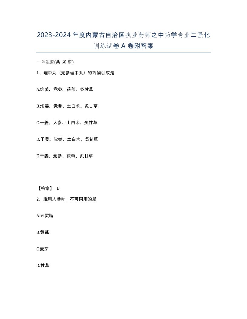 2023-2024年度内蒙古自治区执业药师之中药学专业二强化训练试卷A卷附答案