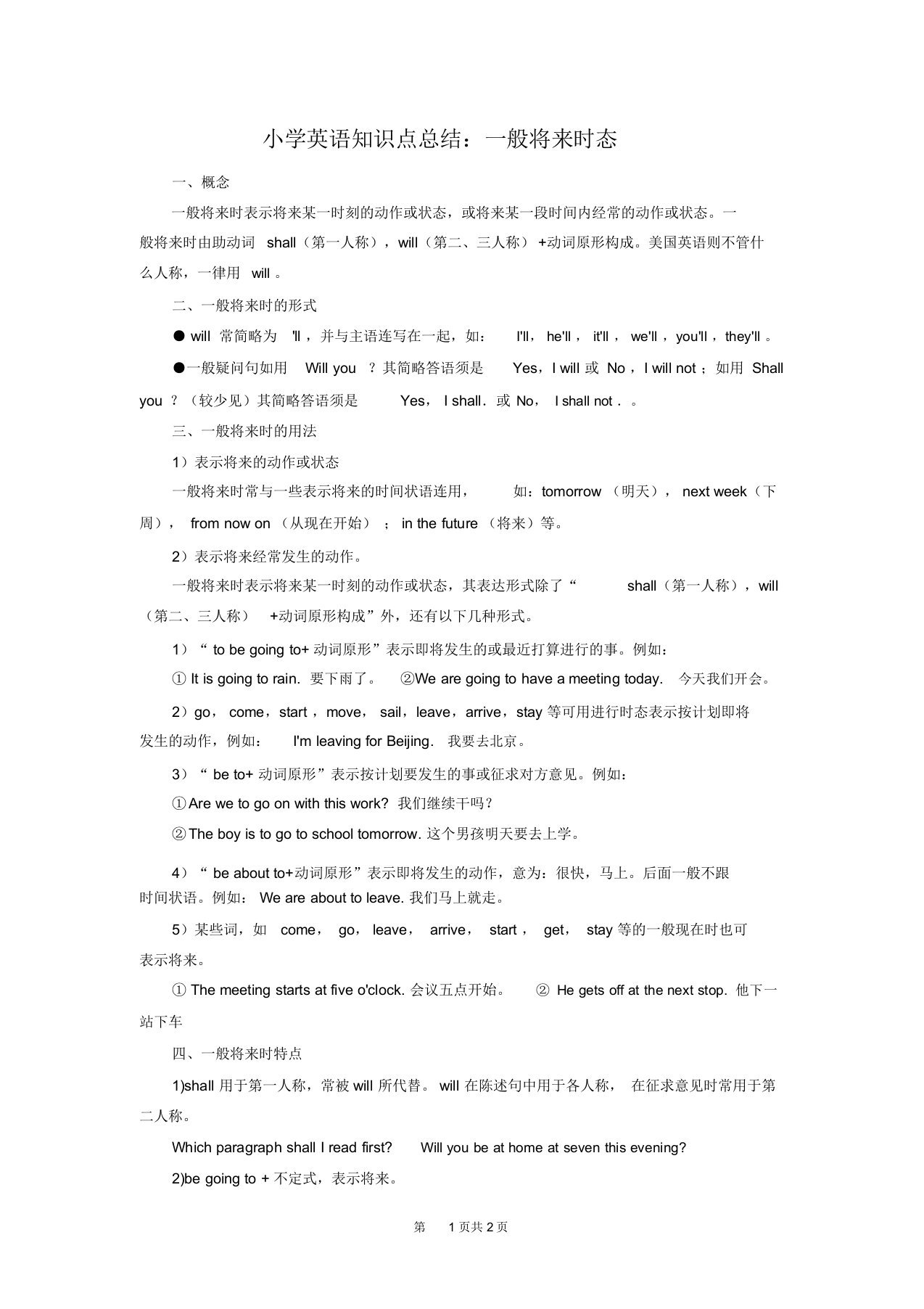 小学英语知识点总结：一般将来时态