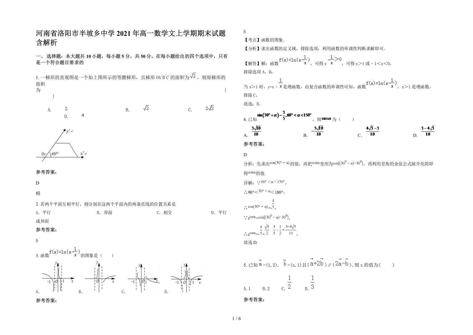 河南省洛阳市半坡乡中学2021年高一数学文上学期期末试题含解析