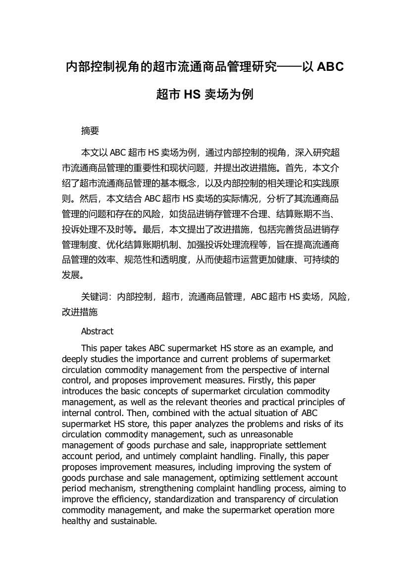 内部控制视角的超市流通商品管理研究——以ABC超市HS卖场为例