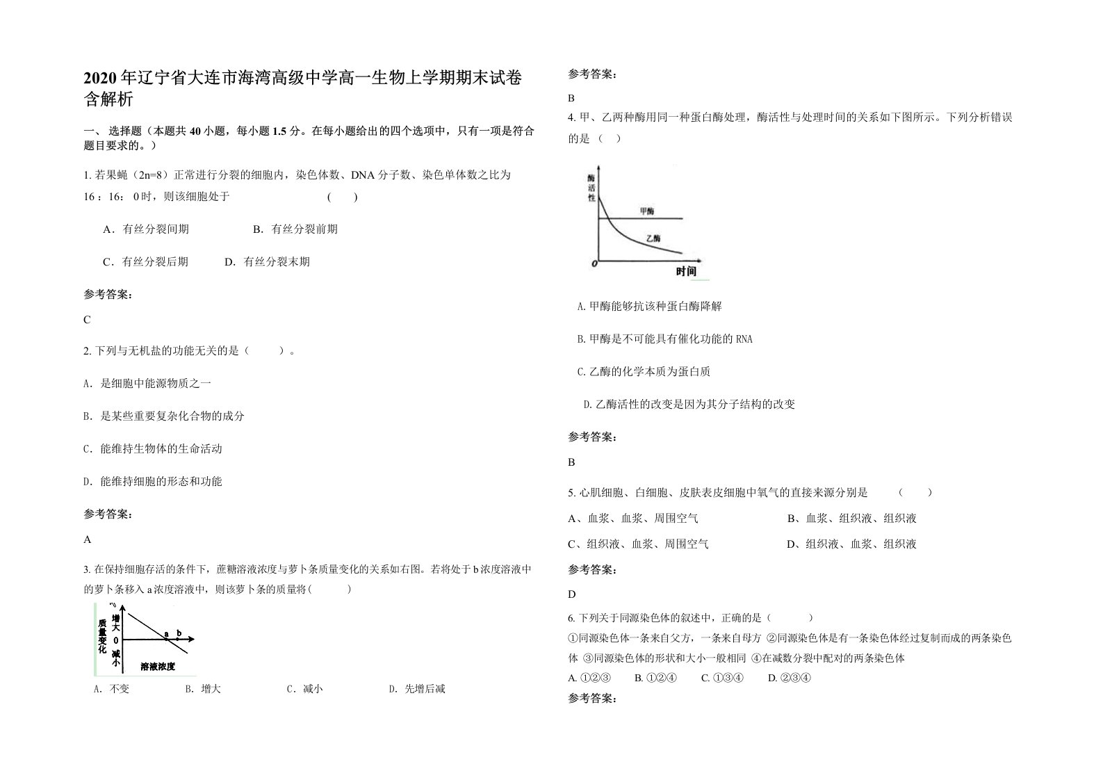 2020年辽宁省大连市海湾高级中学高一生物上学期期末试卷含解析