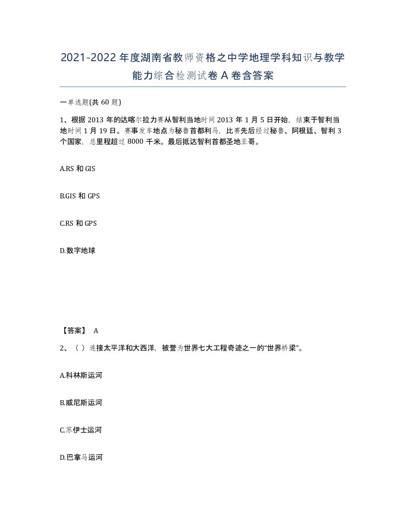 2021-2022年度湖南省教师资格之中学地理学科知识与教学能力综合检测试卷A卷含答案