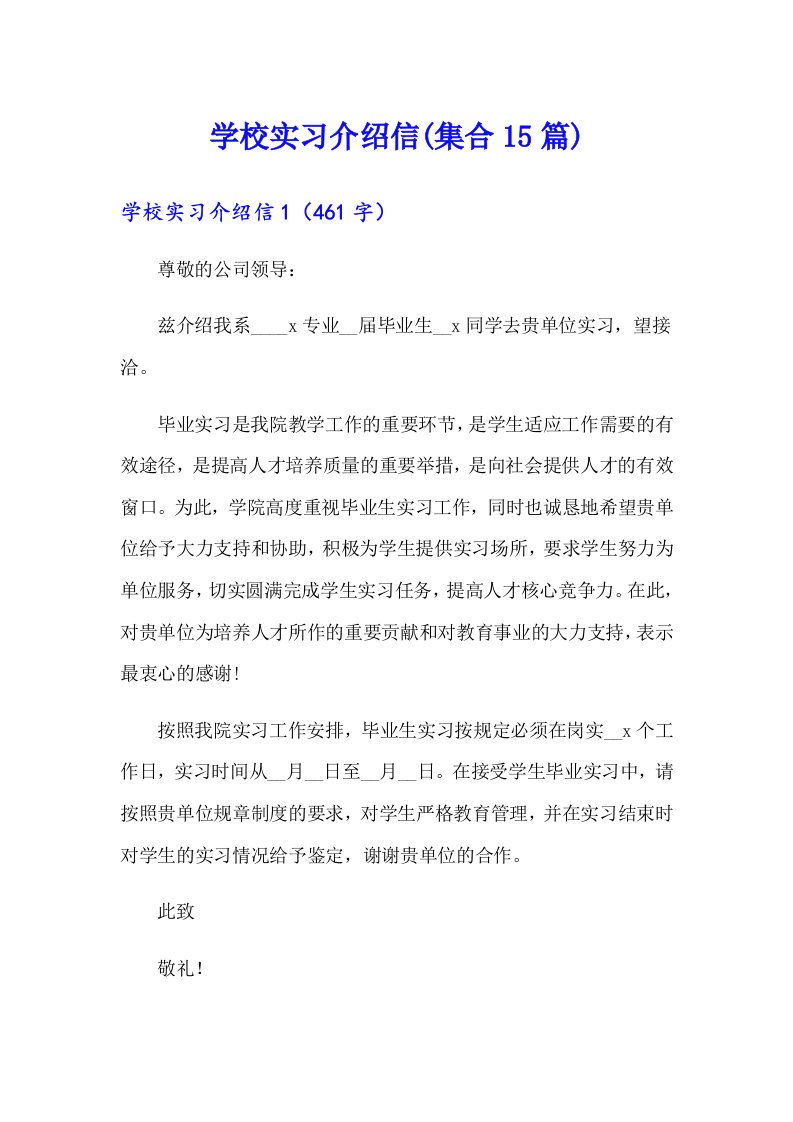 学校实习介绍信(集合15篇)