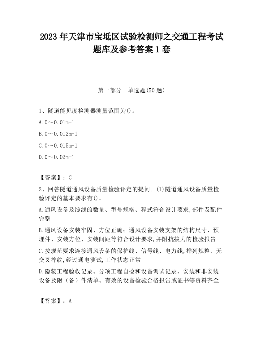 2023年天津市宝坻区试验检测师之交通工程考试题库及参考答案1套