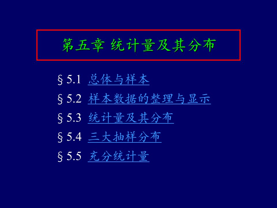 北大光华统计学考研辅导班讲义统计量及其分布ppt课件