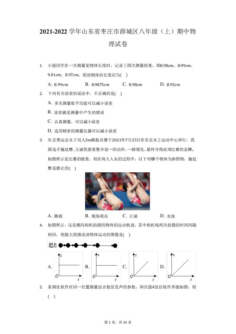 2021-2022学年山东省枣庄市薛城区八年级(上)期中物理试卷-附答案详解