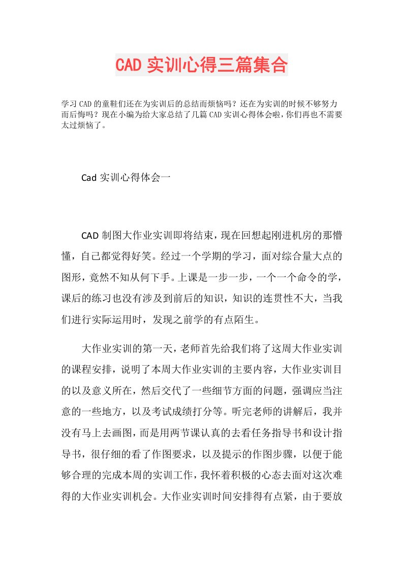 CAD实训心得三篇集合