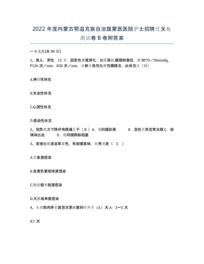 2022年度内蒙古鄂温克族自治旗蒙医医院护士招聘过关检测试卷B卷附答案