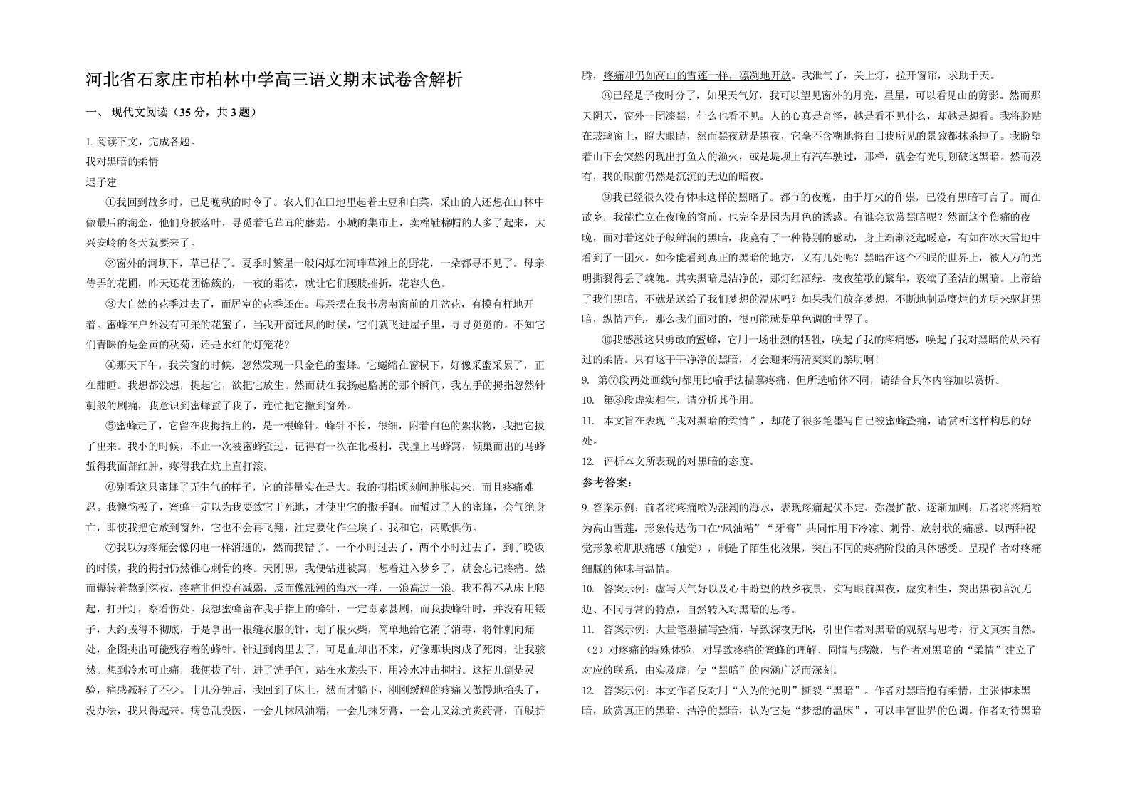 河北省石家庄市柏林中学高三语文期末试卷含解析