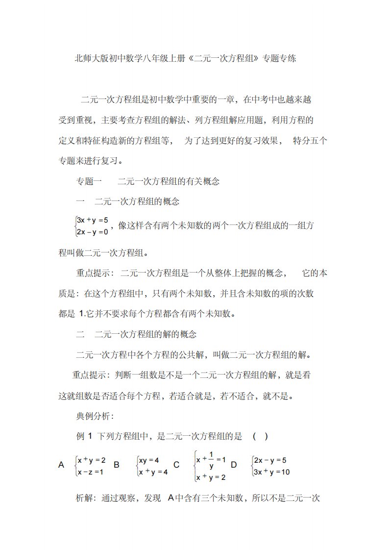 北师大版初中数学八年级上册二元一次方程组专题专练