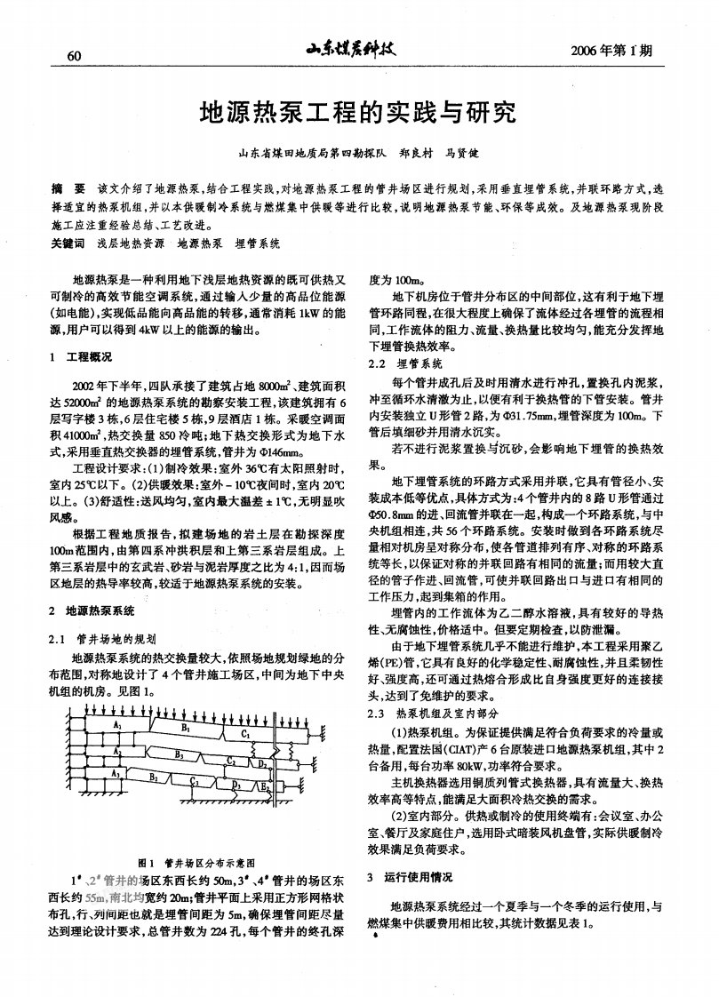 地源热泵工程的实践与研究